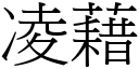 凌藉 (宋體矢量字庫)