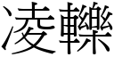 凌轢 (宋体矢量字库)