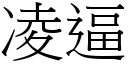 凌逼 (宋体矢量字库)