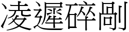 凌迟碎剐 (宋体矢量字库)