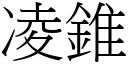 凌錐 (宋體矢量字庫)