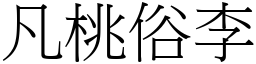 凡桃俗李 (宋体矢量字库)