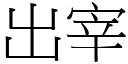 出宰 (宋体矢量字库)