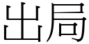 出局 (宋体矢量字库)