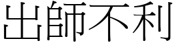 出師不利 (宋體矢量字庫)