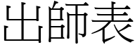 出師表 (宋體矢量字庫)