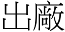 出廠 (宋體矢量字庫)