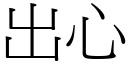 出心 (宋体矢量字库)