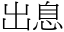 出息 (宋體矢量字庫)