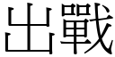 出战 (宋体矢量字库)