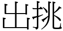 出挑 (宋体矢量字库)