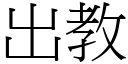 出教 (宋體矢量字庫)