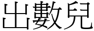 出數兒 (宋體矢量字庫)