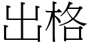 出格 (宋體矢量字庫)