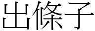 出条子 (宋体矢量字库)