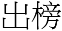 出榜 (宋体矢量字库)