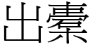 出橐 (宋体矢量字库)