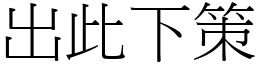 出此下策 (宋体矢量字库)