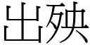 出殃 (宋体矢量字库)