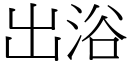 出浴 (宋體矢量字庫)