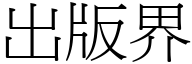 出版界 (宋体矢量字库)