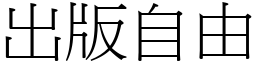 出版自由 (宋體矢量字庫)