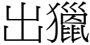 出獵 (宋體矢量字庫)