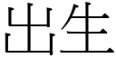 出生 (宋體矢量字庫)