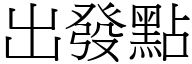 出發點 (宋體矢量字庫)