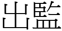 出監 (宋體矢量字庫)