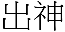 出神 (宋體矢量字庫)