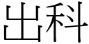 出科 (宋體矢量字庫)