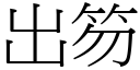 出笏 (宋體矢量字庫)