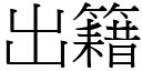 出籍 (宋體矢量字庫)