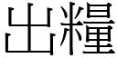 出粮 (宋体矢量字库)