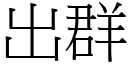 出群 (宋体矢量字库)