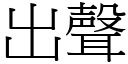 出声 (宋体矢量字库)