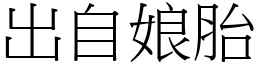 出自娘胎 (宋體矢量字庫)