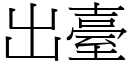 出臺 (宋體矢量字庫)