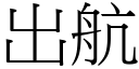 出航 (宋体矢量字库)