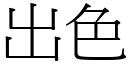 出色 (宋體矢量字庫)