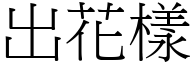 出花样 (宋体矢量字库)