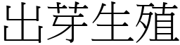 出芽生殖 (宋体矢量字库)