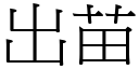 出苗 (宋體矢量字庫)