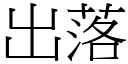 出落 (宋体矢量字库)