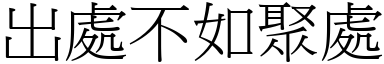 出处不如聚处 (宋体矢量字库)