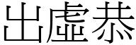 出虚恭 (宋体矢量字库)