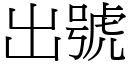 出號 (宋體矢量字庫)