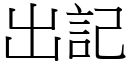 出记 (宋体矢量字库)