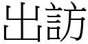 出訪 (宋體矢量字庫)